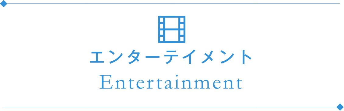 エンターテインメント Entertainment